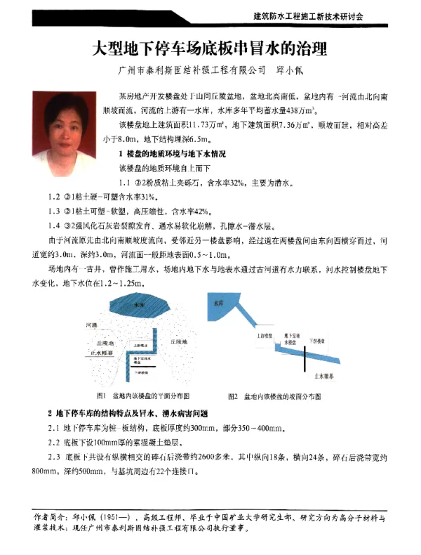 大型地下停车场底板串冒水的治理