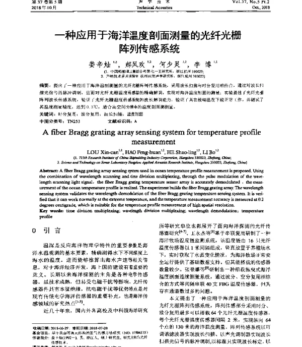 一种应用于海洋温度剖面测量的光纤光栅阵列传感系统