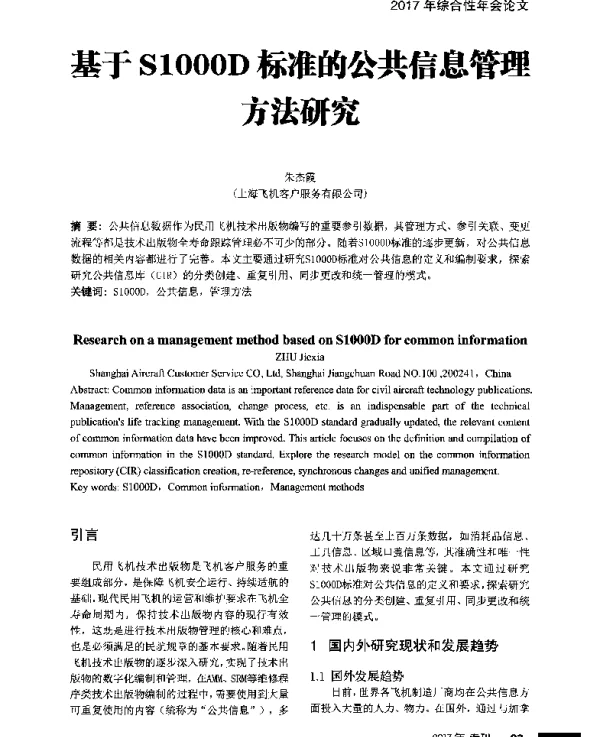 基于S1000D标准的公共信息管理方法研究