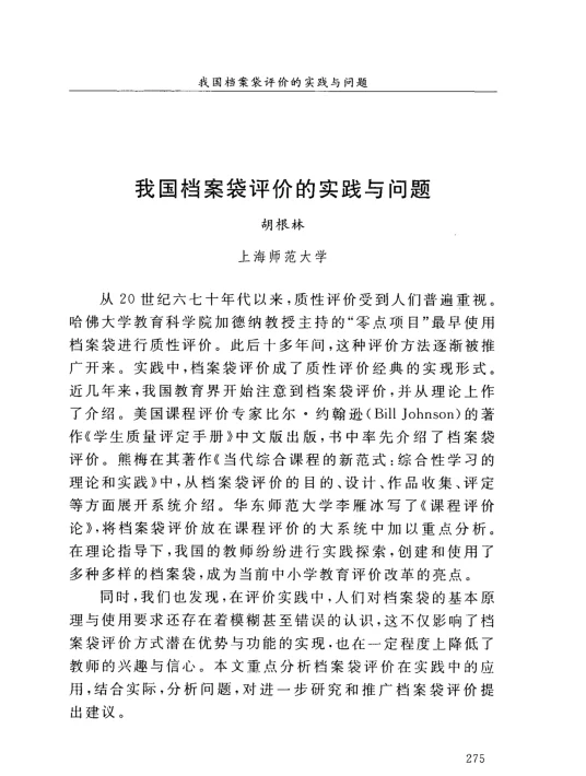 我国档案袋评价的实践与问题