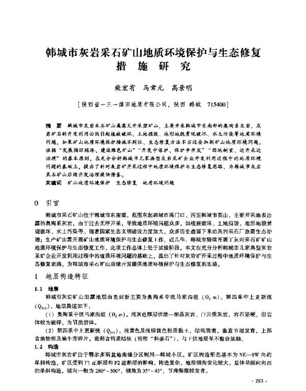 韩城市灰岩采石矿山地质环境保护与生态修复措施研究