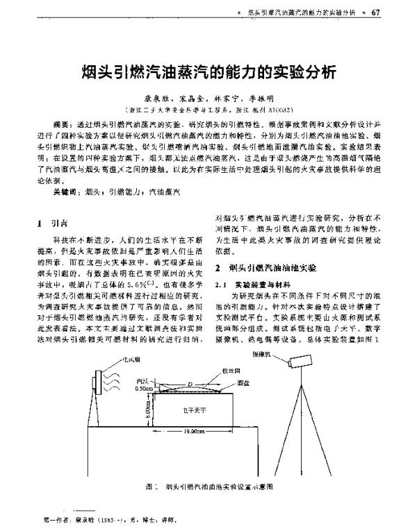 烟头引燃汽油蒸汽的能力的实验分析