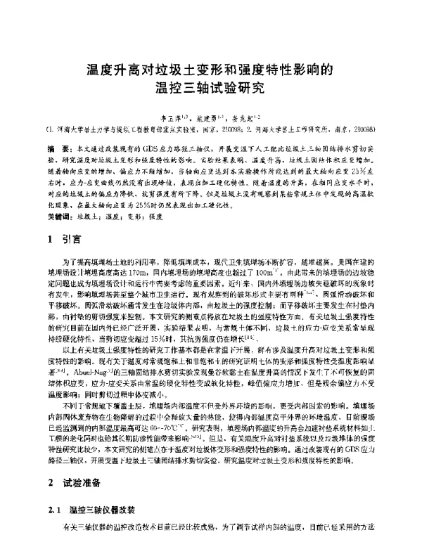 温度升高对垃圾土变形和强度特性影响的温控三轴试验研究