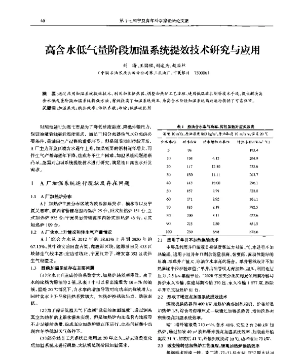 高含水低气量阶段加温系统提效技术研究与应用