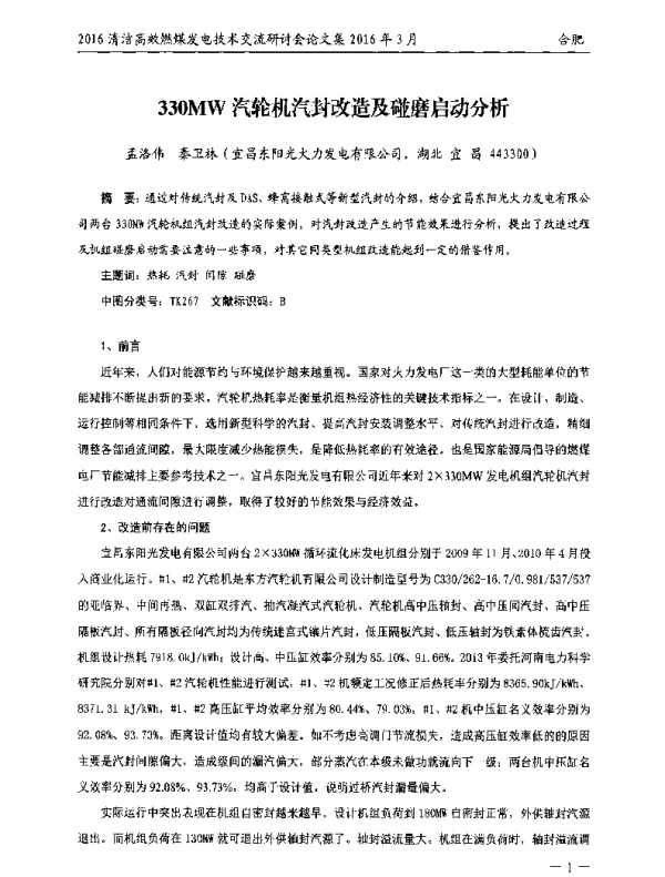 330MW汽轮机汽封改造及碰磨启动分析