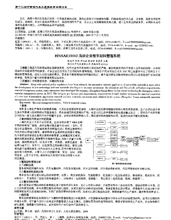浅谈企业整车材料管理系统