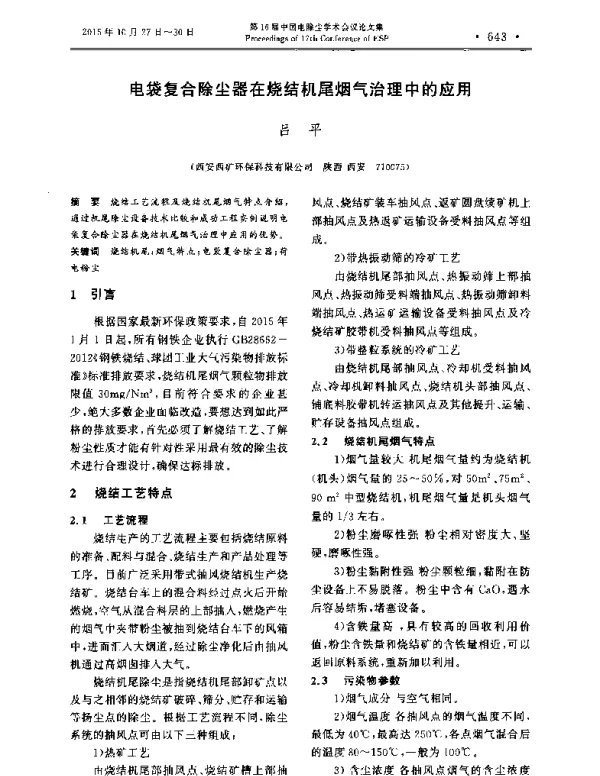电袋复合除尘器在烧结机尾烟气治理中的应用