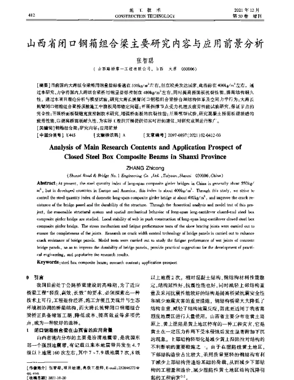 山西省闭口钢箱组合梁主要研究内容与应用前景分析