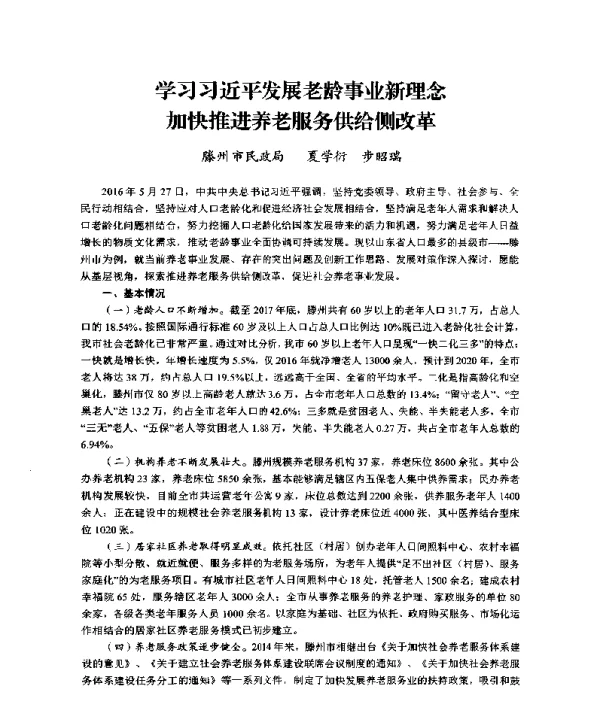 学习习近平发展老龄事业新理念加快推进养老服务供给侧改革