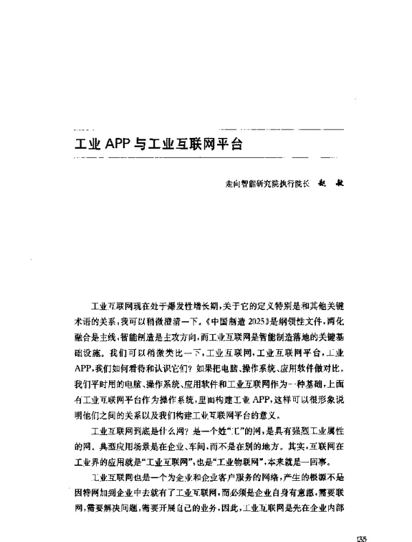 工业APP与工业互联网平台