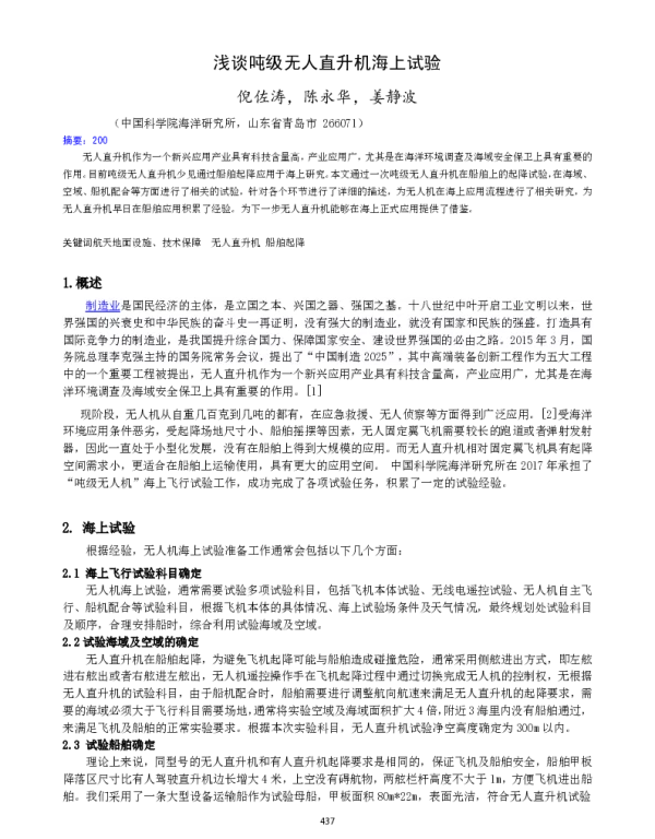 浅谈吨级无人直升机海上试验