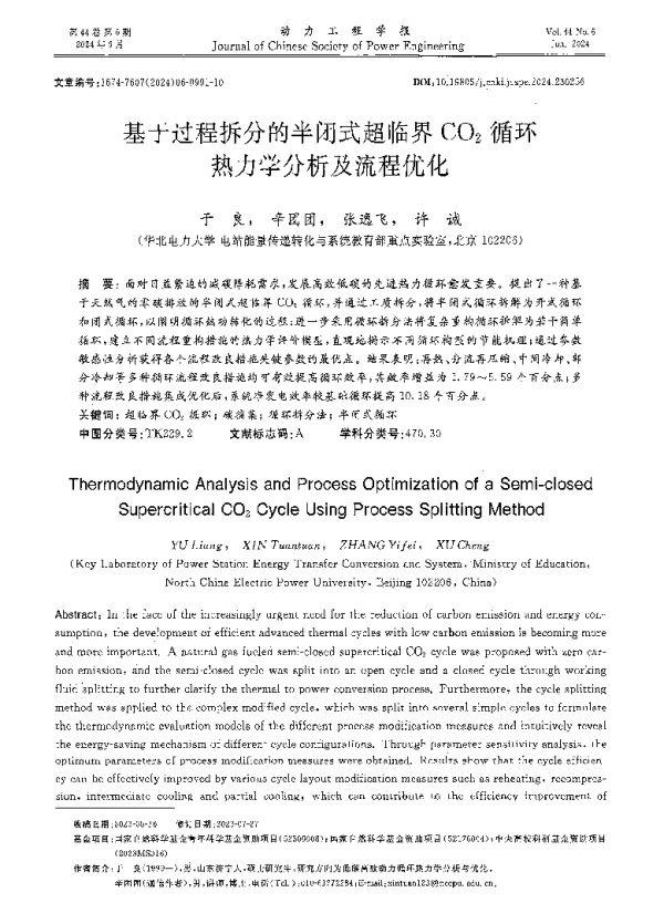基于过程拆分的半闭式超临界CO2循环热力学分析及流程优化