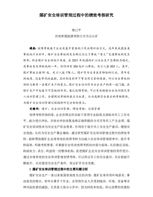 煤矿安全培训管理过程中的绩效考核研究