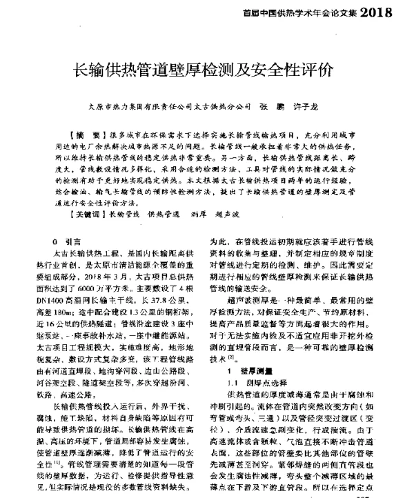 长输供热管道壁厚检测及安全性评价