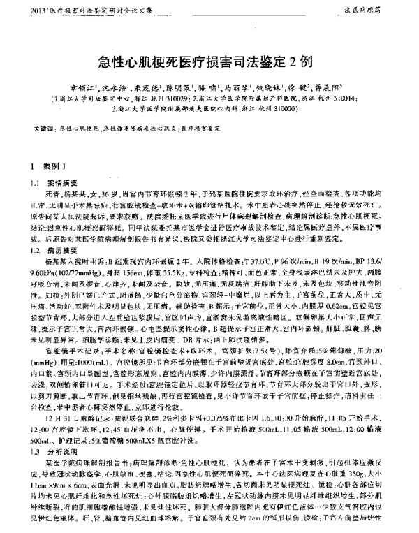 急性心肌梗死医疗损害司法鉴定2例