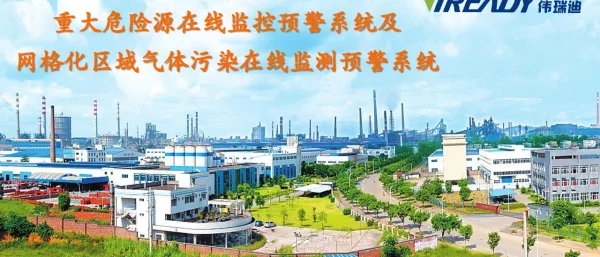 重大危险源在线监控预警系统及网格化区域气体污染在线监测预警系统