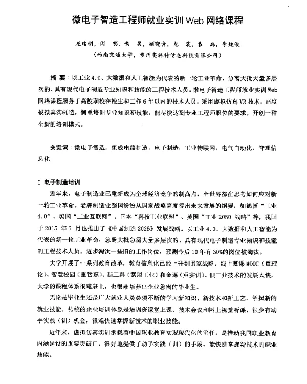微电子智造工程师就业实训Web网络课程
