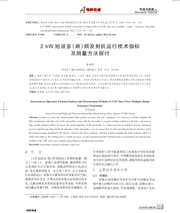2kW短波多(跳)频发射机运行技术指标及测量方法探讨