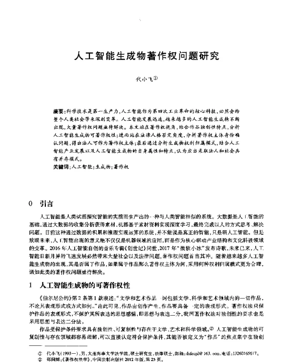 人工智能生成物著作权问题研究