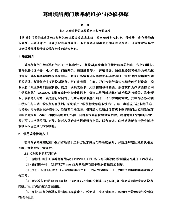 葛洲坝船闸门禁系统维护与检修初探