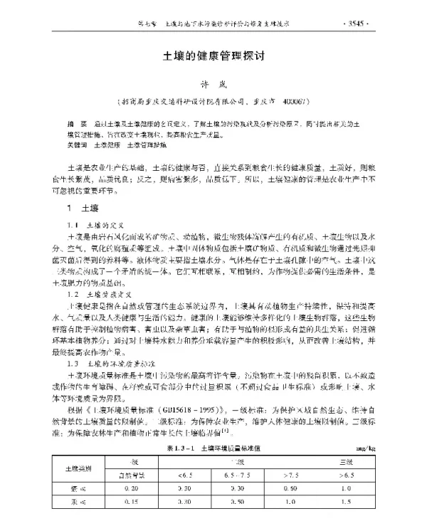 土壤的健康管理探讨