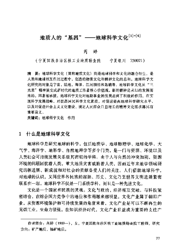 地质人的“基因”--地球科学文化