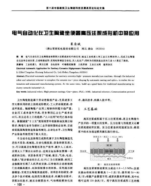 电气自动化在卫生陶瓷坐便器高压注浆成形机中的应用