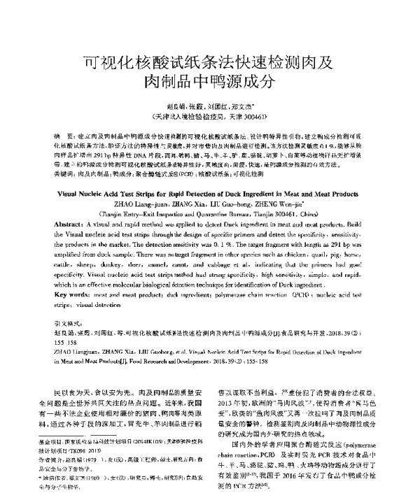 可视化核酸试纸条法快速检测肉及肉制品中鸭源成分