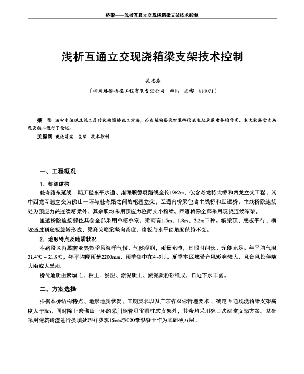 浅析互通立交现浇箱梁支架技术控制