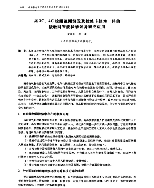 集2C、4C检测监测装置及检修卡控为一体的接触网智能检修装备研究应用