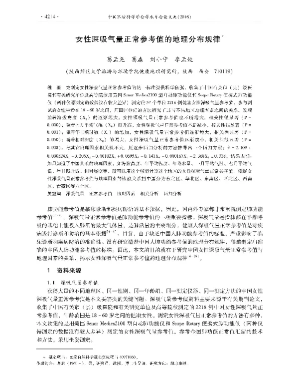 女性深吸气量正常参考值的地理分布规律