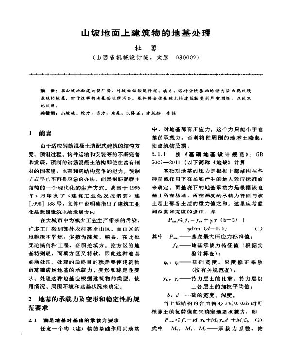 山坡地面上建筑物的地基处理