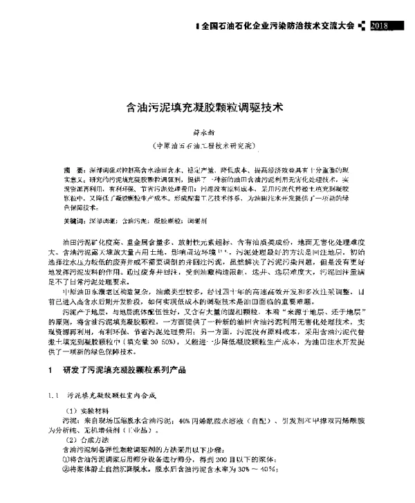 含油污泥填充凝胶颗粒调驱技术