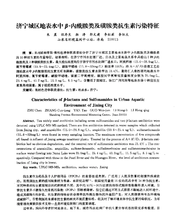 济宁城区地表水中β内酰胺类及磺胺类抗生素污染特征