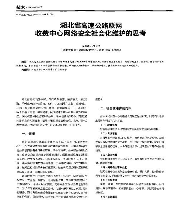 湖北省高速公路联网收费中心网络安全社会化维护的思考