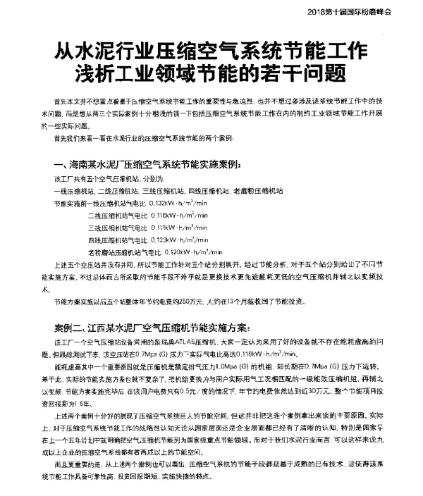 从水泥行业压缩空气系统节能工作浅析工业领域节能的若干问题