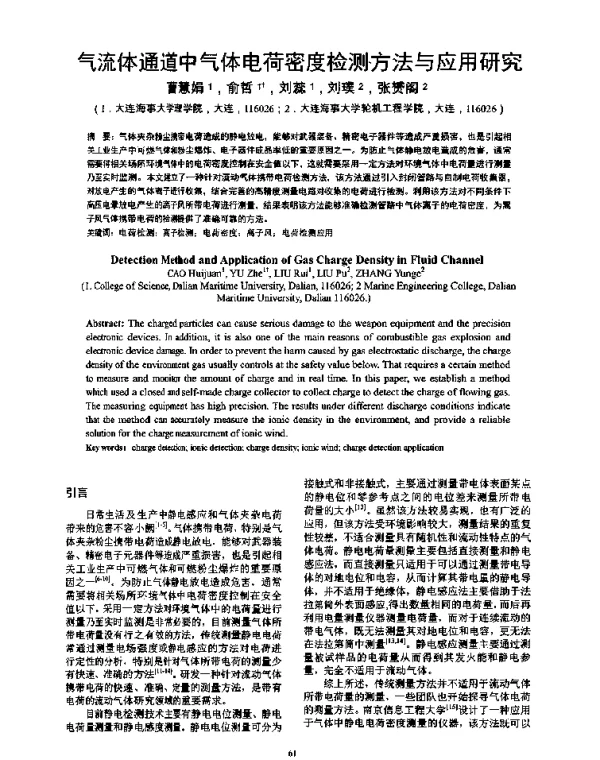 气流体通道中气体电荷密度检测方法与应用研究