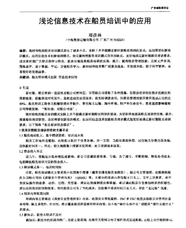 浅论信息技术在船员培训中的应用