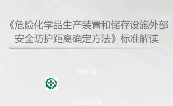 《危险化学品生产装置和储存设施外部安全防护距离确定方法》标准解读