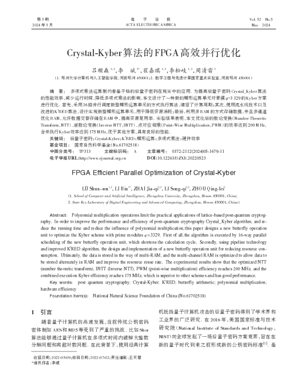 Crystal-Kyber算法的FPGA高效并行优化