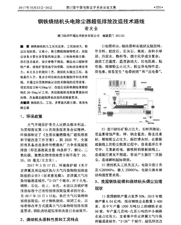 钢铁烧结机头电除尘器超低排放改造技术路线