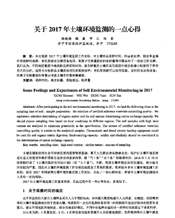关于2017年土壤环境监测的一点心得