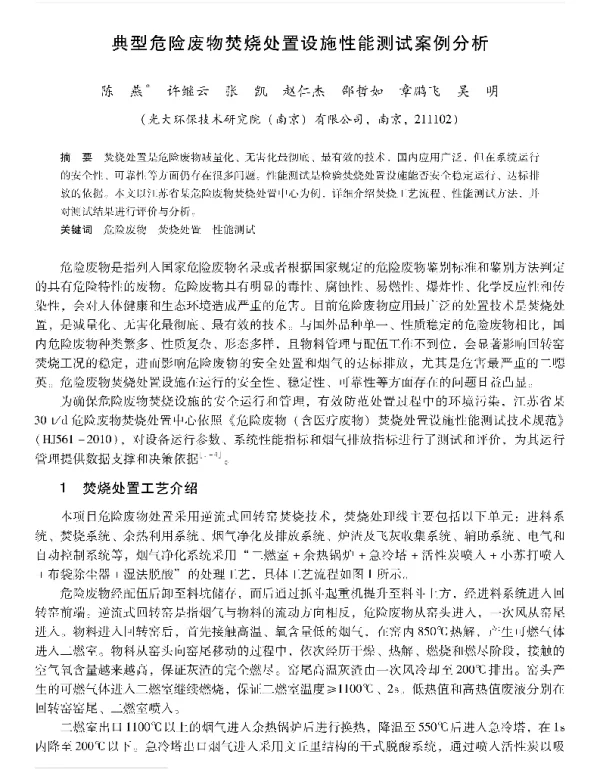 典型危险废物焚烧处置设施性能测试案例分析