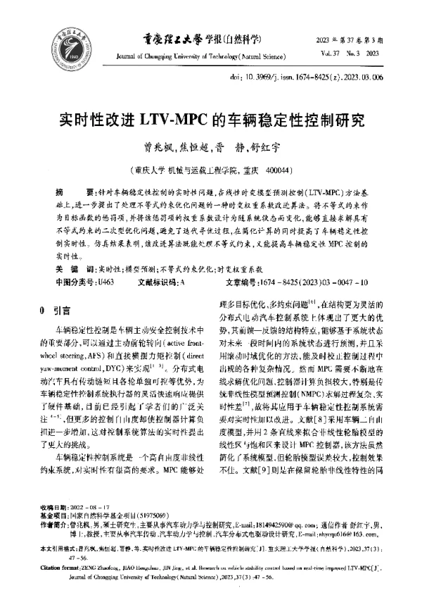 实时性改进LTV-MPC的车辆稳定性控制研究