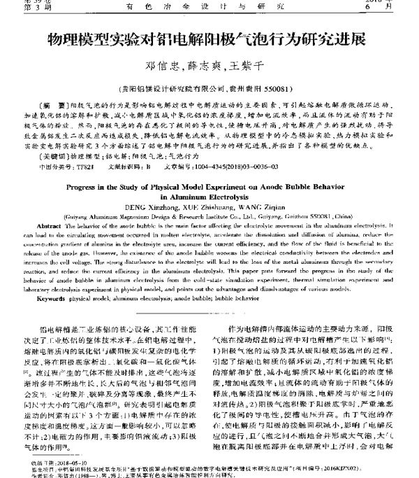 物理模型实验对铝电解阳极气泡行为研究进展