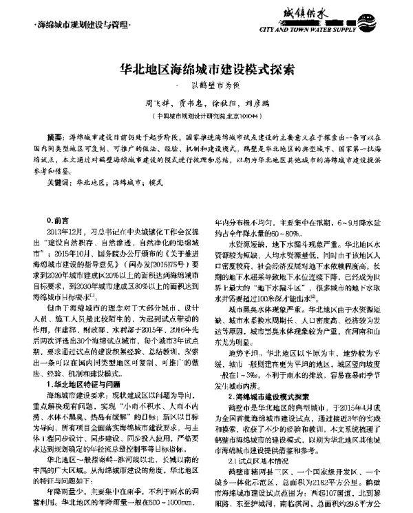 华北地区海绵城市建设模式探索--以鹤壁市为例