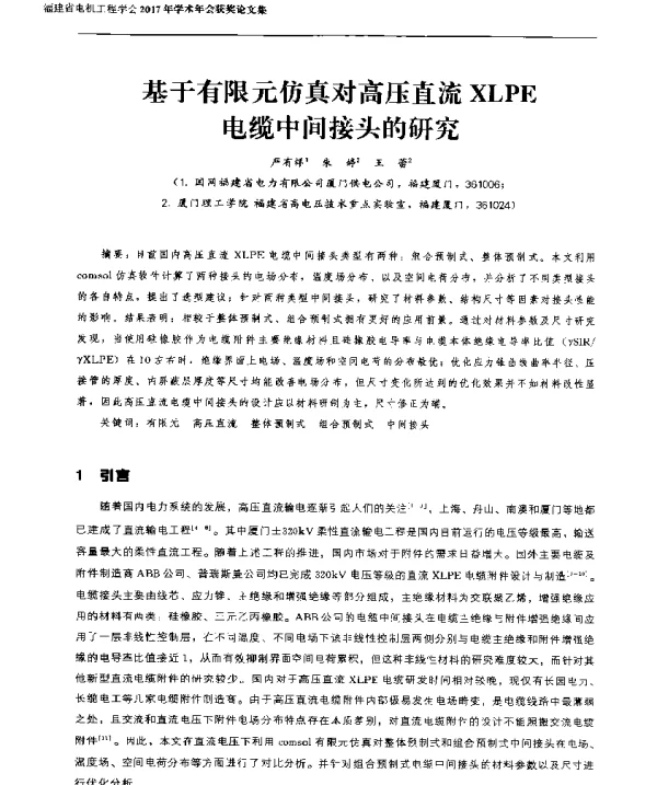 基于有限元仿真对高压直流XLPE电缆中间接头的研究