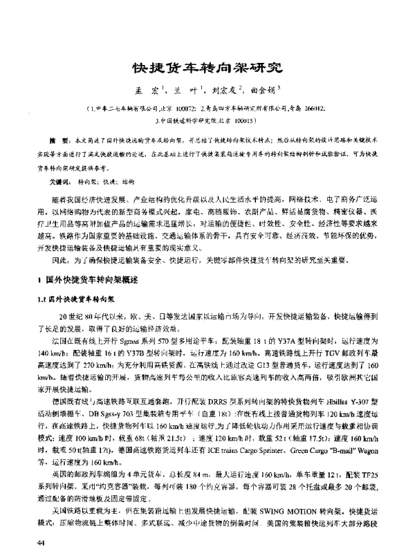 快捷货车转向架研究