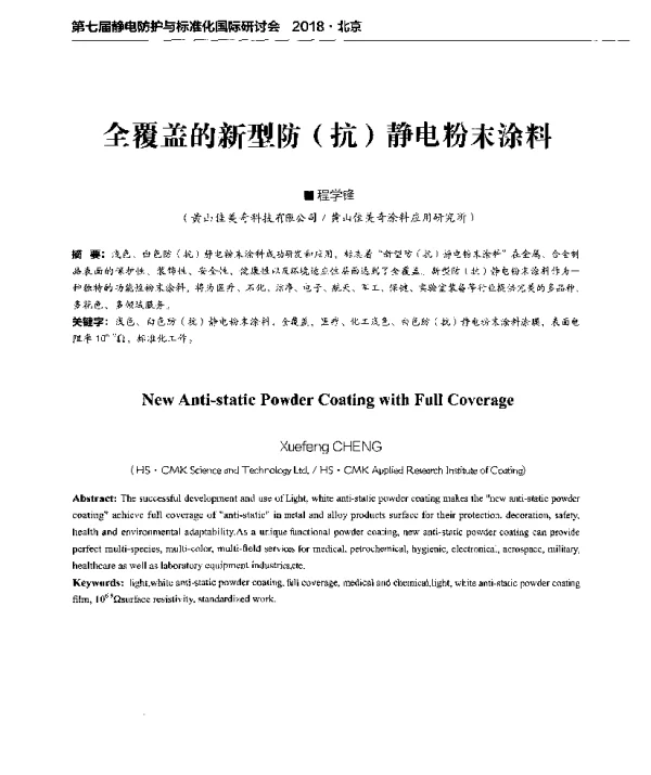 全覆盖的新型防(抗)静电粉末涂料
