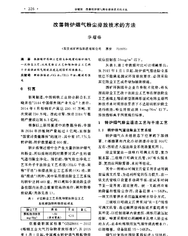 改善转炉烟气粉尘排放技术的方法